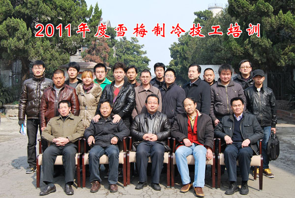 2011雪梅全國(guó)經(jīng)銷(xiāo)商中、高級(jí)制冷技工培訓(xùn)班開(kāi)課 2011雪梅全國(guó)經(jīng)銷(xiāo)商中、高級(jí)制冷技工培訓(xùn)班開(kāi)課